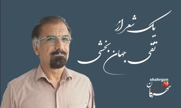 یک شعر از تقی جهانبخشی