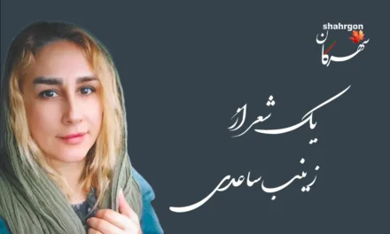 یک شعر از زینب ساعدی