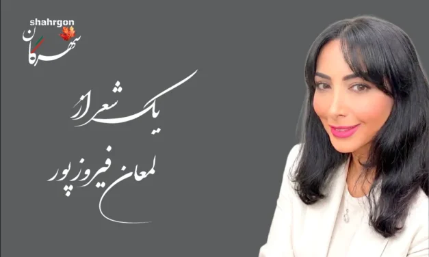یک شعر از لمعان فیروزپور