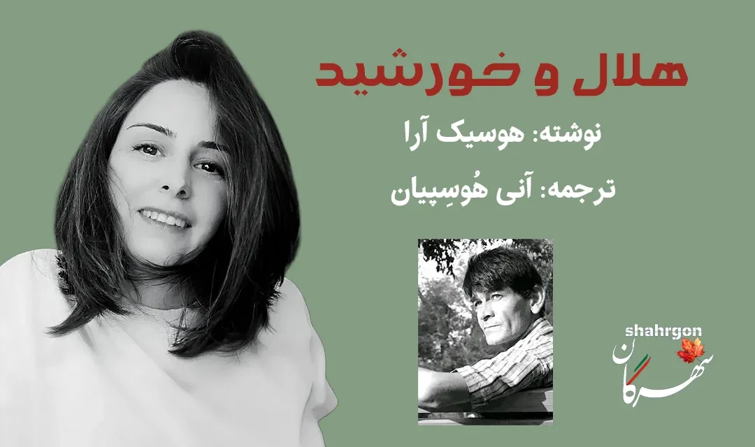 هلال و خورشید
