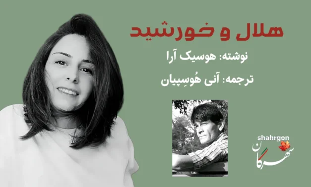 هلال و خورشید