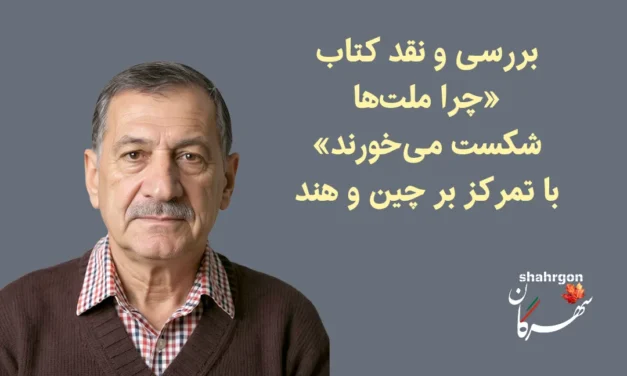 بررسی و نقد کتاب «چرا ملت‌ها شکست می‌خورند» با تمرکز بر چین و هند