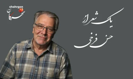 یک شعر از حسن فرخی