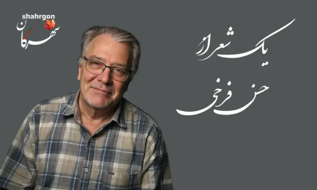 یک شعر از حسن فرخی