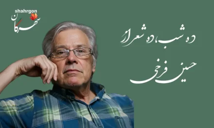 ده شب، ده شعر از حسین فرخی