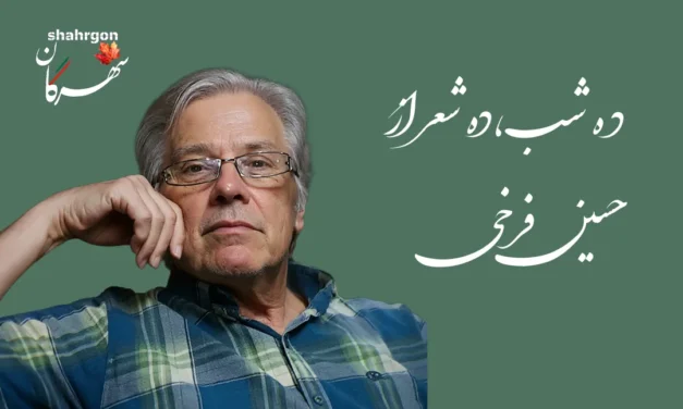 ده شب، ده شعر از حسین فرخی