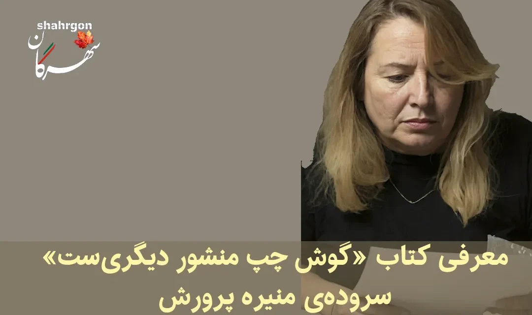 معرفی کتاب «گوش چپ منشور دیگری‌ست» سروده‌ی منیره پرورش