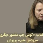 معرفی کتاب «گوش چپ منشور دیگری‌ست» سروده‌ی منیره پرورش