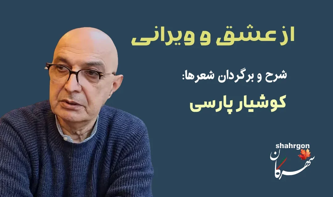 از عشق و ویرانی