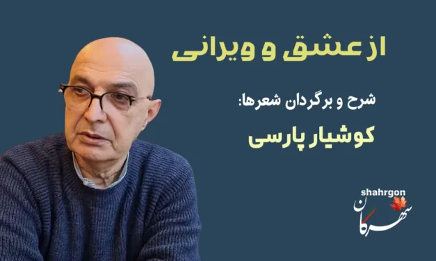 از عشق و ویرانی