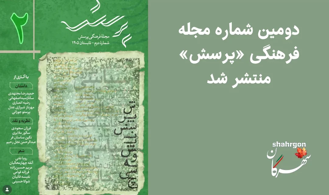 دومین شماره مجله فرهنگی پرسش منتشر شد