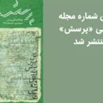 دومین شماره مجله فرهنگی پرسش منتشر شد