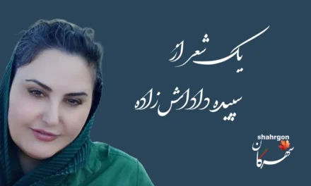 یک شعر از سپیده داداش‌زاده