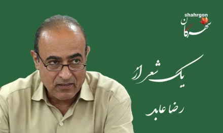 یک شعر از رضا عابد