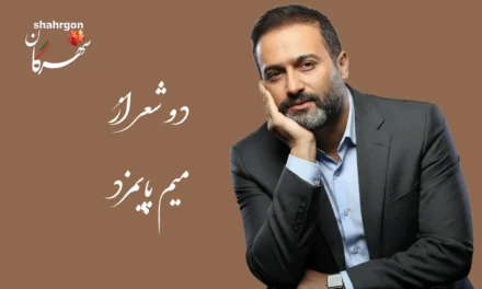 دو شعر از میم پایمزد