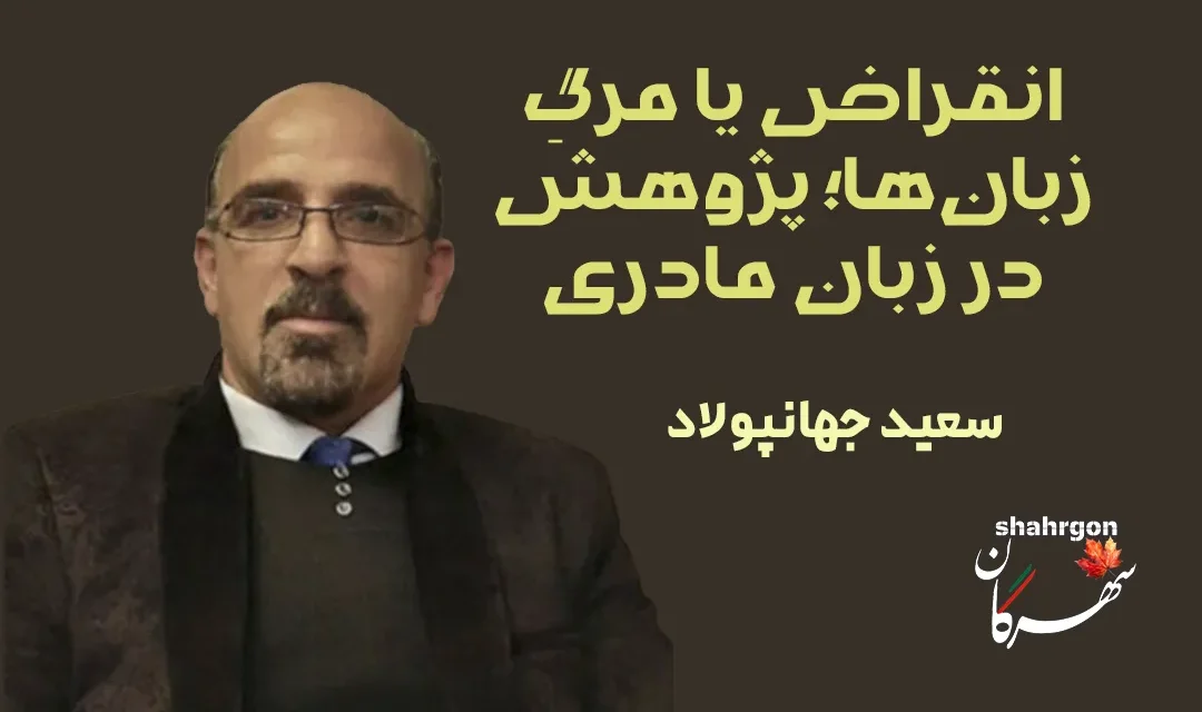 انقراض یا مرگ زبان‌ها؛ پژوهش در زبان مادری