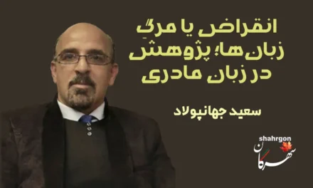 انقراض یا مرگ زبان‌ها؛ پژوهش در زبان مادری