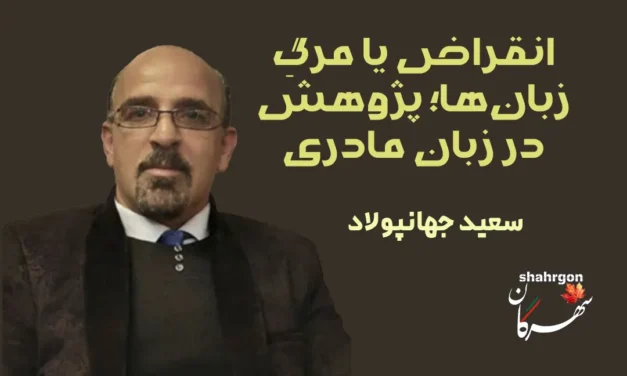 انقراض یا مرگ زبان‌ها؛ پژوهش در زبان مادری