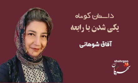 یکی شدن با رابعه