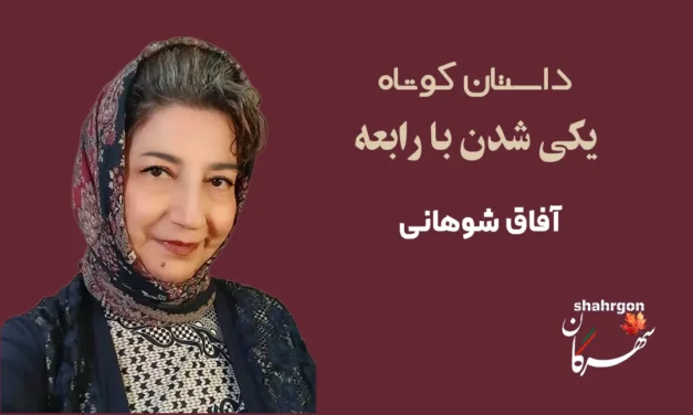یکی شدن با رابعه