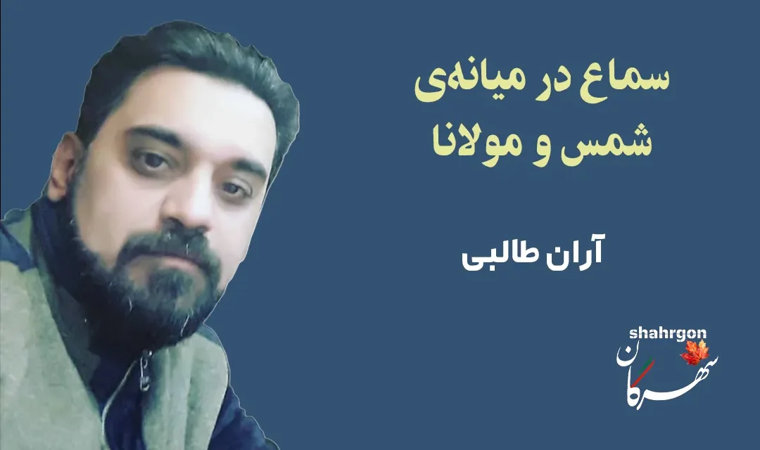 سماع در میانه‌ی شمس و مولانا