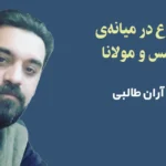 سماع در میانه‌ی شمس و مولانا