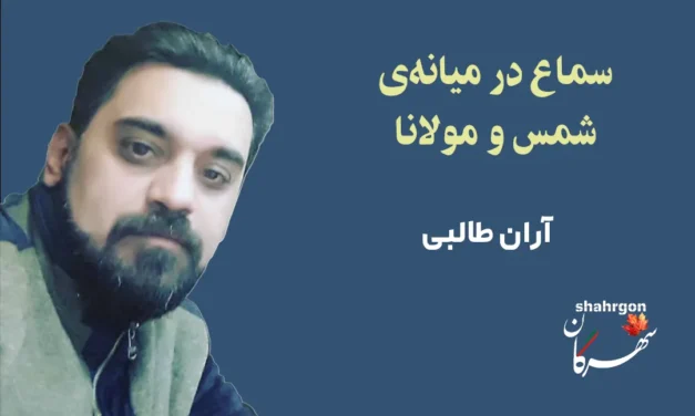 سماع در میانه‌ی شمس و مولانا