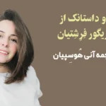 دو داستانک از گریگور فِرِشِتیان