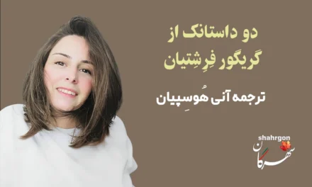 دو داستانک از گریگور فِرِشِتیان