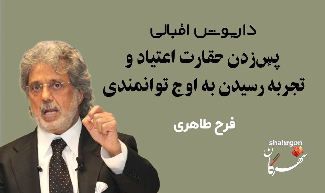 داریوش اقبالی؛ از پس‌زدن حقارت اعتیاد تا تجربهٔ رسیدن به اوج توانمندی