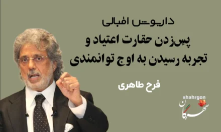 داریوش اقبالی؛ از پس‌زدن حقارت اعتیاد تا تجربهٔ رسیدن به اوج توانمندی