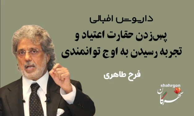 داریوش اقبالی؛ از پس‌زدن حقارت اعتیاد تا تجربهٔ رسیدن به اوج توانمندی