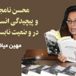 محسن نامجو و پیچیدگی انسان‌ها در وضعیت نابسامان