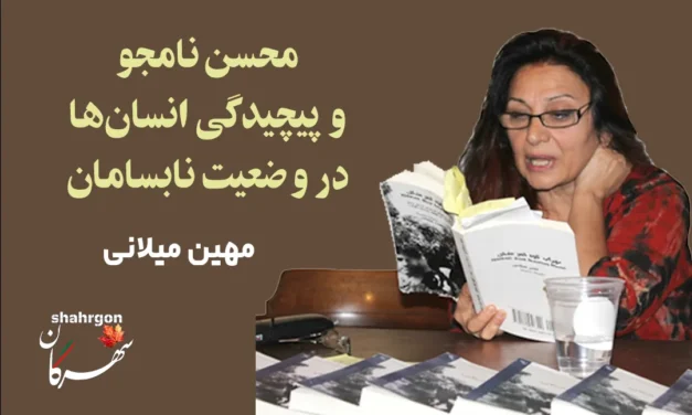 محسن نامجو و پیچیدگی انسان‌ها در وضعیت نابسامان