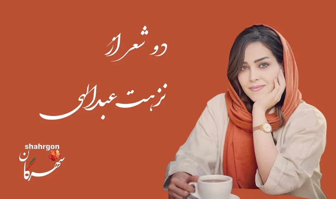 دو شعر از نزهت عبدالهی