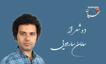 دو شعر از سامان ساردویی