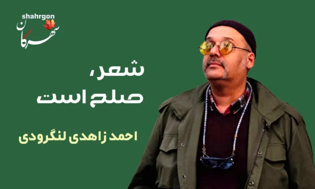 شعر، صلح است
