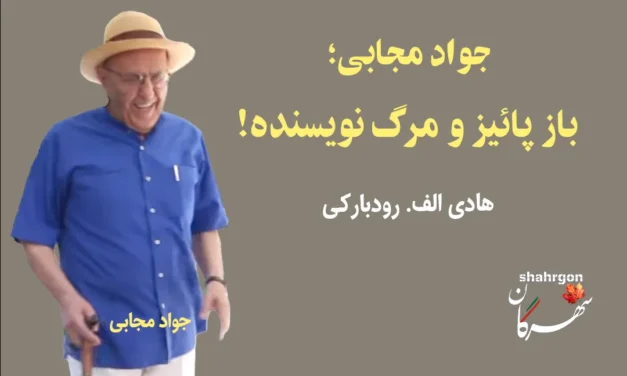 جواد مجابی؛ باز پاییز و مرگ نویسنده!