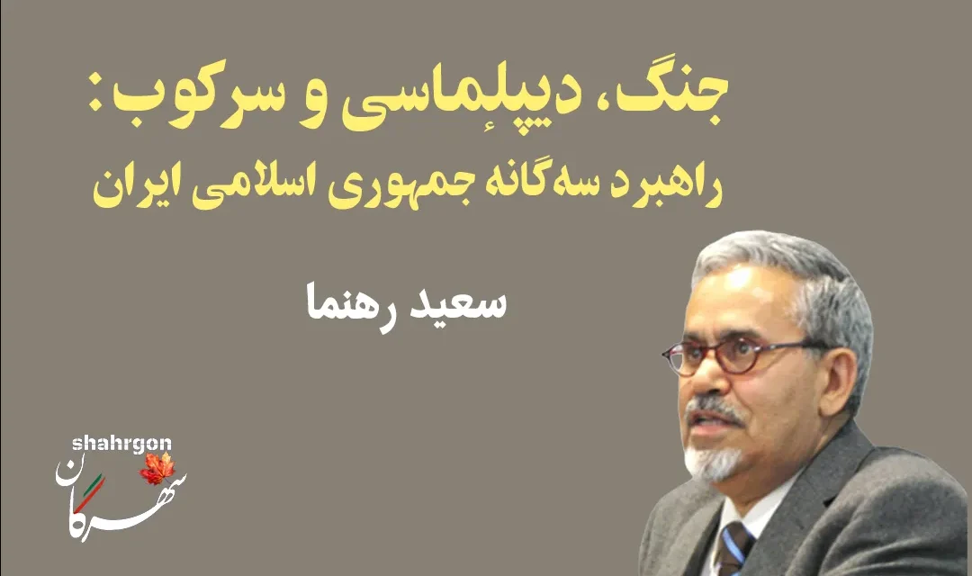 جنگ، دیپلماسی و سرکوب: راهبرد سه‌گانهٔ جمهوری اسلامی ایران