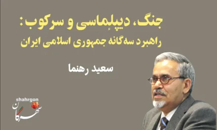 جنگ، دیپلماسی و سرکوب: راهبرد سه‌گانهٔ جمهوری اسلامی ایران