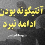 آنتیگونه بودن؛ ادامه نبرد
