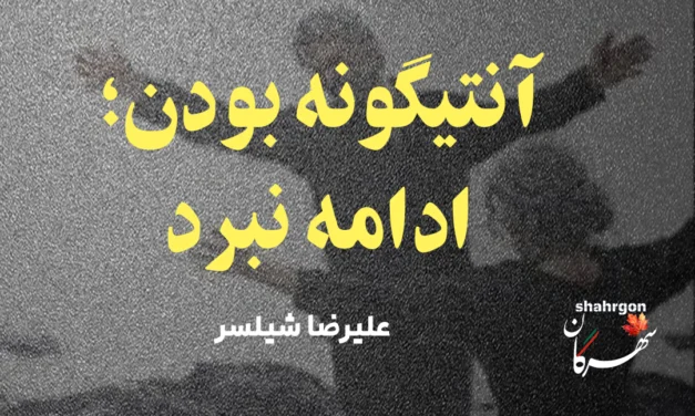 آنتیگونه بودن؛ ادامه نبرد
