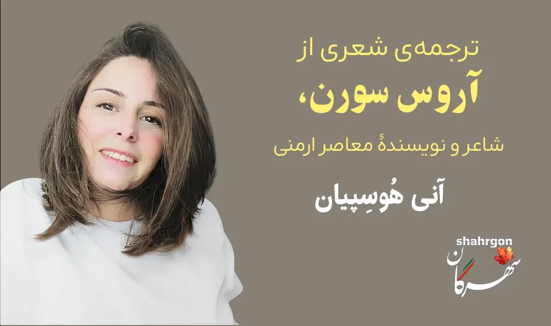 ترجمه‌ی شعری از آروس سورن، شاعر و نویسندۀ معاصر ارمنی