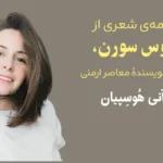 ترجمه‌ی شعری از آروس سورن، شاعر و نویسندۀ معاصر ارمنی