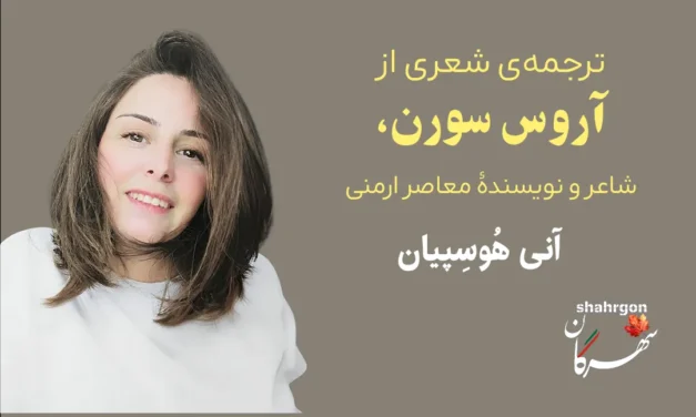 ترجمه‌ی شعری از آروس سورن، شاعر و نویسندۀ معاصر ارمنی