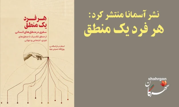 نشر آسمانا منتشر کرد: هر فرد یک منطق