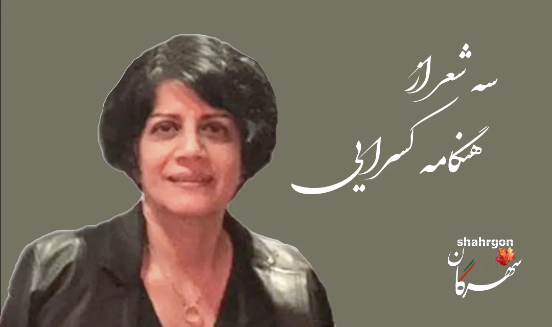 سه شعر از مجموعه دار؛ هنگامه کسرایی