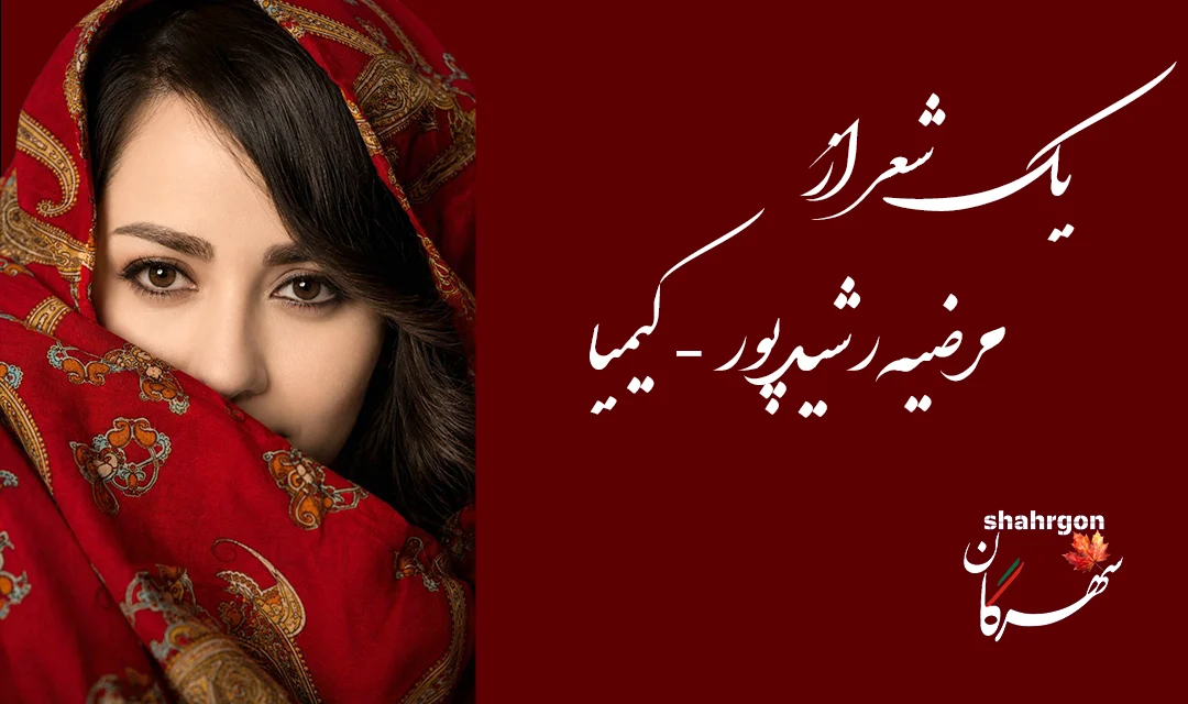 یک شعر از مرضیه رشیدپور-کیمیا