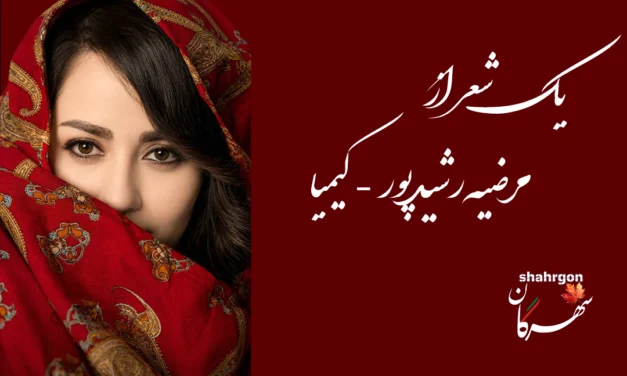 یک شعر از مرضیه رشیدپور-کیمیا