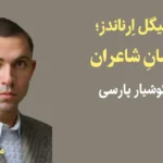 میگل اِرناندز، شبانِ شاعران